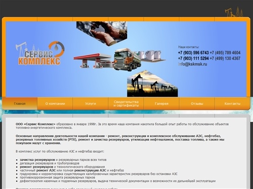 Ремонт, очистка, зачистка резервуаров, утилизация нефтешламов, реконструкция и обслуживание АЗС, нефтебаз и РТХ, покупаем мазут с хранения | «Сервис-Комплекс»