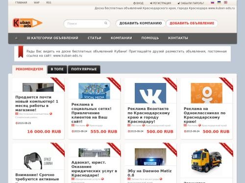 Доска бесплатных объявлений Краснодарского края, города Краснодара. Частные объявления о продаже недвижимости в Краснодарском крае! Продажа и покупка б/у автомобилей в Краснодаре.
