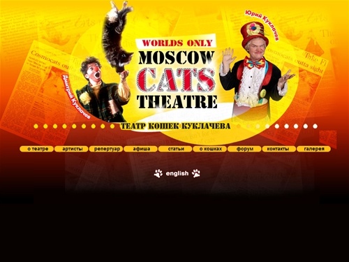 Театр кошек Куклачева