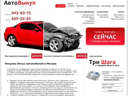 АвтоВыкуп - купим битые авто, аварийные автомобили, битые машины. Продажа и покупка (выкуп) аварийных авто, битых автомобилей, аварийных машин в Москве.