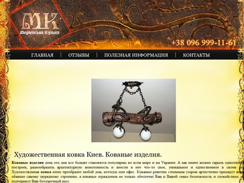 Ковка. Художественная ковка Киев. Кованые изделия. - Медвинская кузня