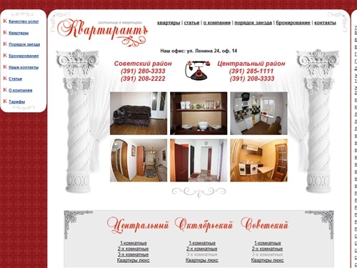 КвартирантЪ - аренда квартир в Красноярске, снять квартиры однокомнатные посуточно без посредников, гостиницы