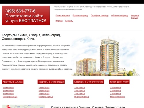 Квартиры в Химках, купить квартиру в Зеленограде, Химках, Клину и Солнечногорске без посредников, продажа квартир, вторичное жилье.
