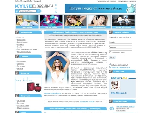 Кайли Миноуг (Kylie Minogue) - музыкальный портал о знаменитой певице: популярная музыка и видеоклипы, новости жизни и творчества