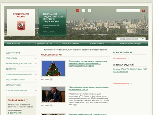 Департамент труда и занятости населения города Москвы