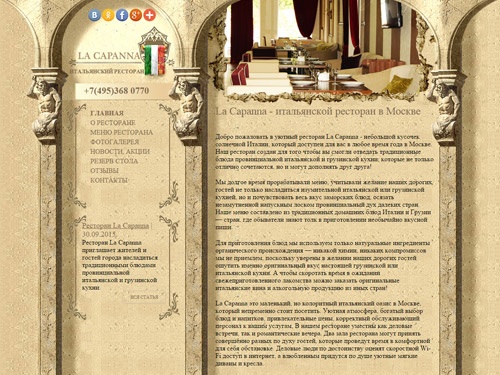Итальянский ресторан La Capanna.  Лучшие блюда итальянской кухни в Москве