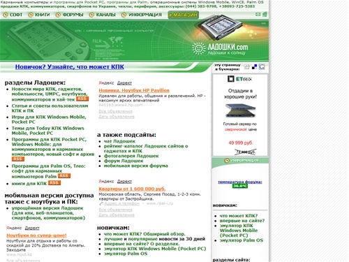 ЛАДОШКИ: КПК, коммуникаторы, смартфоны, ноутбуки, PDA Pocket PC, Windows Mobile, Palm, Symbian, программы, купить карманный компьютер HTC, ASUS, Acer, MSI, MacBook, notebook, laptop, iPhone, Toshiba, Dell, Apple, Smasung, HP, iPAQ, Mitac, E-ten, PSP,...