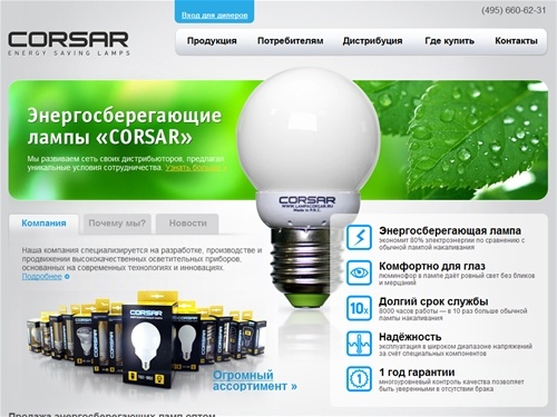 Энергосберегающие лампы «CORSAR», Москва. Производство и продажа оптом энергосберегающих ламп E27, E14 различной мощности