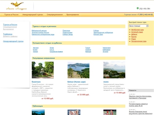 Туризм по России спецпредложения, бронирование, турфирмы - Бюро путешествий Лампа Алладина