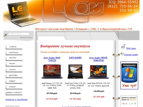 Магазин ноутбуков Лэндком: ноутбуки Acer, Asus. Купить ноутбук Toshiba, HP, Sony. Продажа ноутбуков Acer Aspire, Samsung, Dell