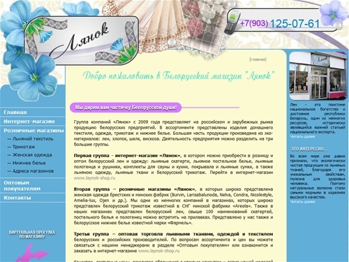 Белорусский интернет-магазин Лянок, белорусский трикотаж в москве, Льняная женская одежда в москве