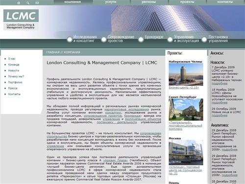 London Consulting & Management Company: Коммерческая недвижимость. Консалтинг. Брокеридж. Управление. Эксплуатация.