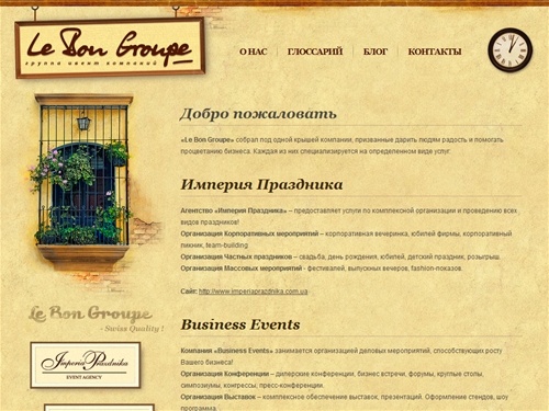 «Le Bon Groupe». Организация праздников, проведение мероприятий, event агентство, реклама Киев, btl, рекламное агентство, pr агентство, Киев тренинги