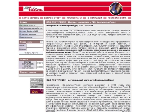 Интернет и хостинг-провайдер Санкт-Петербурга - высокоскоростной доступ в Интернет, платный web-хостинг - провайдер Петербурга ЛЭК ТЕЛЕКОМ