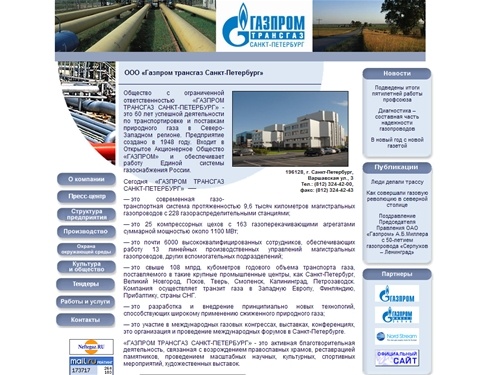 ООО «Газпром трансгаз Санкт-Петербург»