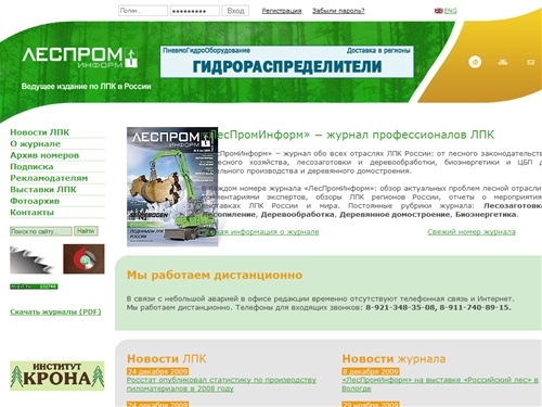 ЛесПромИнформ – ведущее издание ЛПК России. Лесозаготовка, лесопиление, деревообработка, деревянное домостроение, биоэнергетика. Новости ЛПК