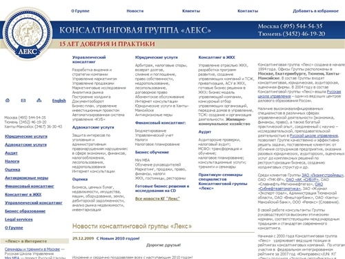 Юридические услуги, аудит, налоги, оценка, управленческий консалтинг - Консалтинговая группа «Лекс»