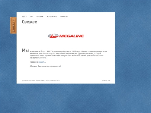 LIBERTY CREATIVE BUREAU | Разработка и продвижение сайтов, дизайн фирменного стиля, интернет-реклама | Алматы, Казахстан