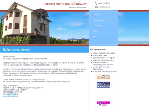 Частная гостиница «Лидия» (Сочи, Адлер) - Главная