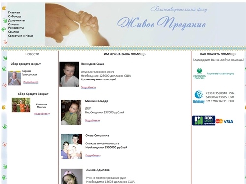 Благотворительный фонд "Живое Предание"