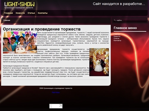Организация праздников торжеств, проведение праздничных мероприятий, организация торжественных мероприятий - Организация и проведение торжеств