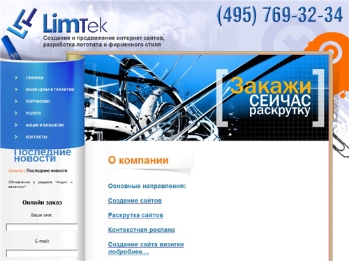 Создание и заказ сайта в Москве, раскрутка сайтов, продвижение, сделать сайт визитку, создать сайт интернет магазин, разработка и изготовление веб сайтов, раскрутка и продвижение web сайтов - Limtek.ru