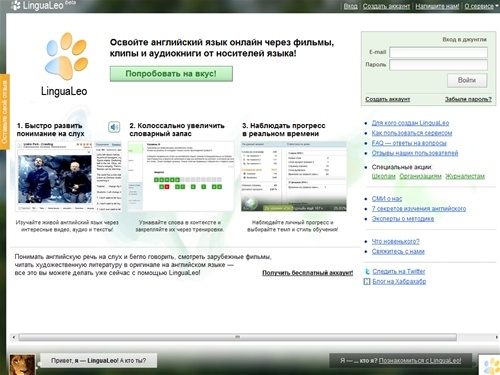 LinguaLeo Beta - английский язык онлайн