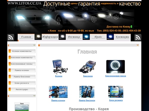 >>Xenon|Главная|«litos.cc.ua Авто Ксенон—Биксенон Киев»