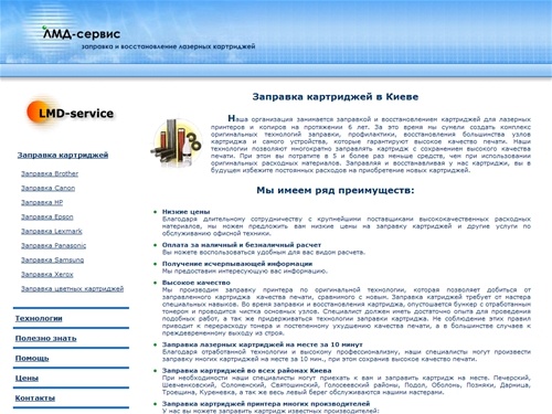 Заправка картриджей - Киев :: ЛМД-сервис - Тел: (044) 587-52-47