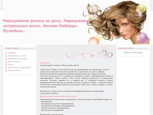 Наращивание ресниц на дому. Наращивание натуральных волос. Москва-Люберцы-Жулебино-.