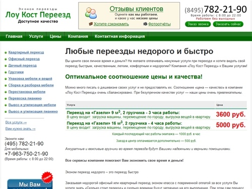 
Переезд в Москве недорого, квартирные и офисные переезды