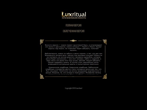 LUXritual: Изготовление Памятников и Надгробий, Надгробные Памятники, Комплексы и Мемориалы, Эксклюзивные Ритуальные Памятники, Склепы и Плиты, Элитные Надгробия, Мраморные и Гранитные Памятники с установкой 