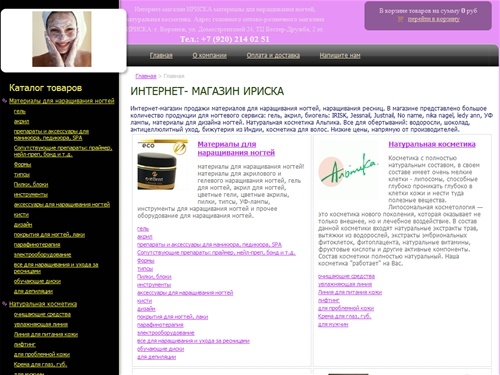 Интернет-магазин: материалы для наращивания ногтей, натуральная косметика