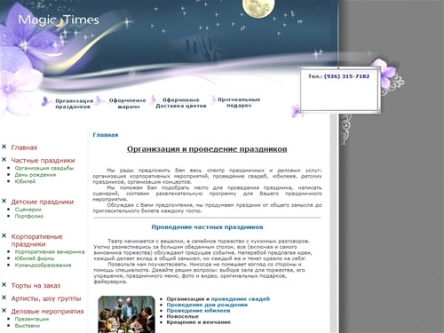  - Мэджик Таймс  - Организация детских праздников москва! Клоун, живые бабочки! Корпоративные праздники организация проведение корпоративов,корпоративных мероприятий на новый год. Заказ тортов.  - 	Мэджик Таймс