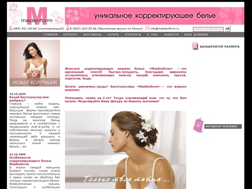КОРРЕКТИРУЮЩЕЕ БЕЛЬЕ. Maidenform - главная