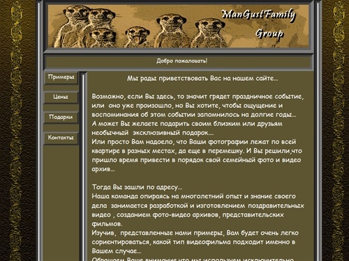 Праздничное видео на заказ, видеоподарок, поздравительное видео к дню рождения, юбилею, свадьбе, корпоративу от Mangustfamily Group,Санкт-Петербург