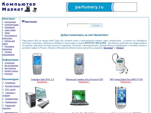Компьютер маркет - интернет магазин компьютеров. Выбери сотовый телефон, настольный или портативный компьютер, монитор, принтер, сканер, материнскую плату. Широкий ассортимент компьютерной техники и софта.
