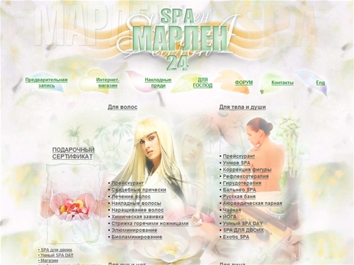 SPA Марлен 24, Круглосуточный тайский СПА, Центр наращивания волос, Центр наращивания и дизайна ногтей, Подарочные сертификаты на все услуги салона красоты. Интернет - магазин профессиональная косметика для волос и тела.