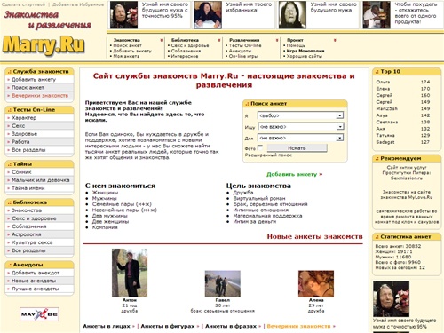 Marry.Ru - служба знакомств и развлечений. Анкеты знакомств, анекдоты, статьи о сексе и отношениях, игры, тесты, тайны