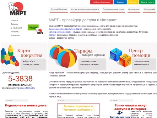 Компания МАРТ, Интернет-провайдер в г. Великие Луки