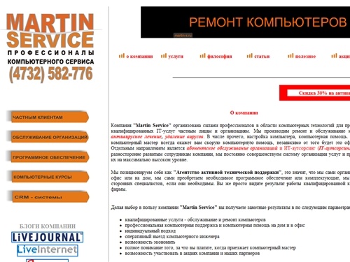 Обслуживание, ремонт компьютеров. Дом. Офис. Абонентское обслуживание организаций. (4732)582-776. Воронеж. Martin Service