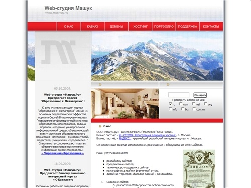 Создание и продвижение сайтов | веб-студия Машук.Ру | г. Пятигорск / О нас