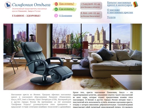 Симфония Отдыха - эксклюзивный дистрибъютор массажных кресел Panasonic, Sanyo. Японские массажные кресла с купюроприемником, массажеры для ног в Москве, Санкт Петербурге и Екатеринбурге