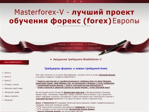Masterforex-V. Обучение форекс / forex, forex, обучение форекс, трейдинг forex, трейдер форекс, тренд, торговая система, технический анализ, Билл Вильямс, Эллиотт, Элдер.