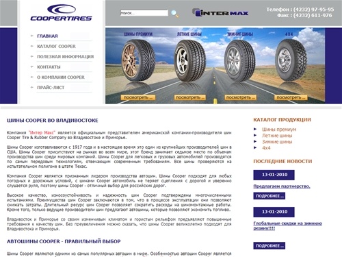 Автошины Cooper, Владивосток. Купить летние, зимние  шины Cooper. - 
