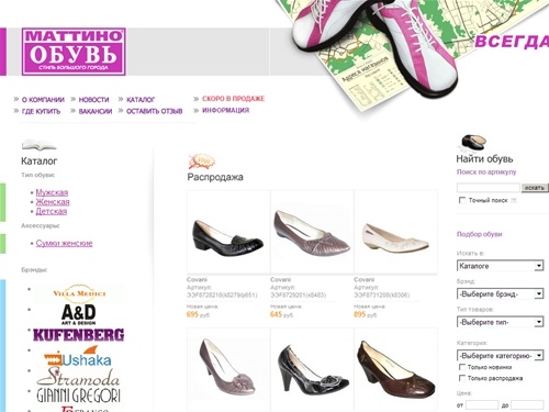Маттино Обувь — сеть обувных супермаркетов