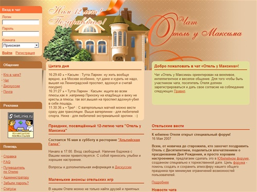 Чат «Отель у Максима»