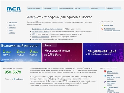 Компания MCN. ADSL – провайдер. Выделенный канал в Интернет. Выделенная линия по технологии ADSL, дополнительные телефонные номера VoIP, VPN