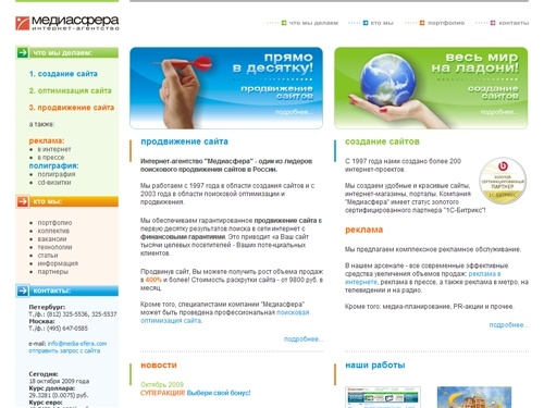 Продвижение сайта, раскрутка сайта и SEO оптимизация сайта. Агентство "Медиасфера". Поисковое продвижение интернет-сайта в Санкт-Петербурге, Москве, по России.