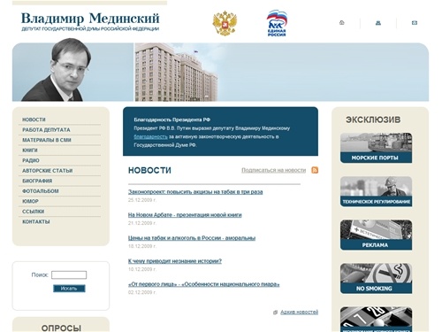 Владимир Мединский // Депутат Государственной Думы Российской Федерации